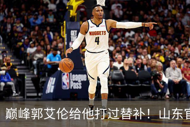 巅峰郭艾伦给他打过替补！山东官宣于德豪不再续约 31岁未来去向成疑